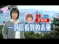 【短片】【有聲專欄】屈穎妍：一封信看到的未來