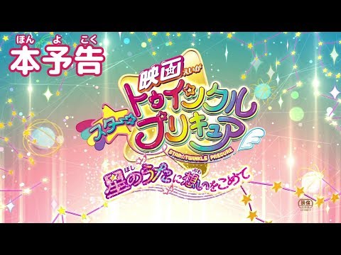 『映画スター☆トゥインクルプリキュア　星のうたに想いをこめて』本予告（前売券発売前）