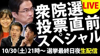 衆院選2021投票直前スペシャル生配信！｜衆議院選挙2021特集｜｜選挙ドットコムちゃんねる