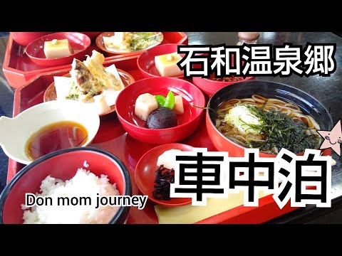 車中泊 郷土料理とワイナリー RVパーク石和温泉ホテル千石 キャンピングカーのある暮らしクレソンボヤージュ