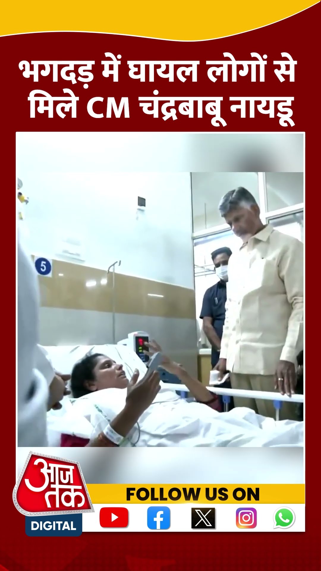 Tirupati Stampede: भगदड़ में घायल लोगों से मिले CM N. Chandrababu Naidu | #shorts #shortsvideo