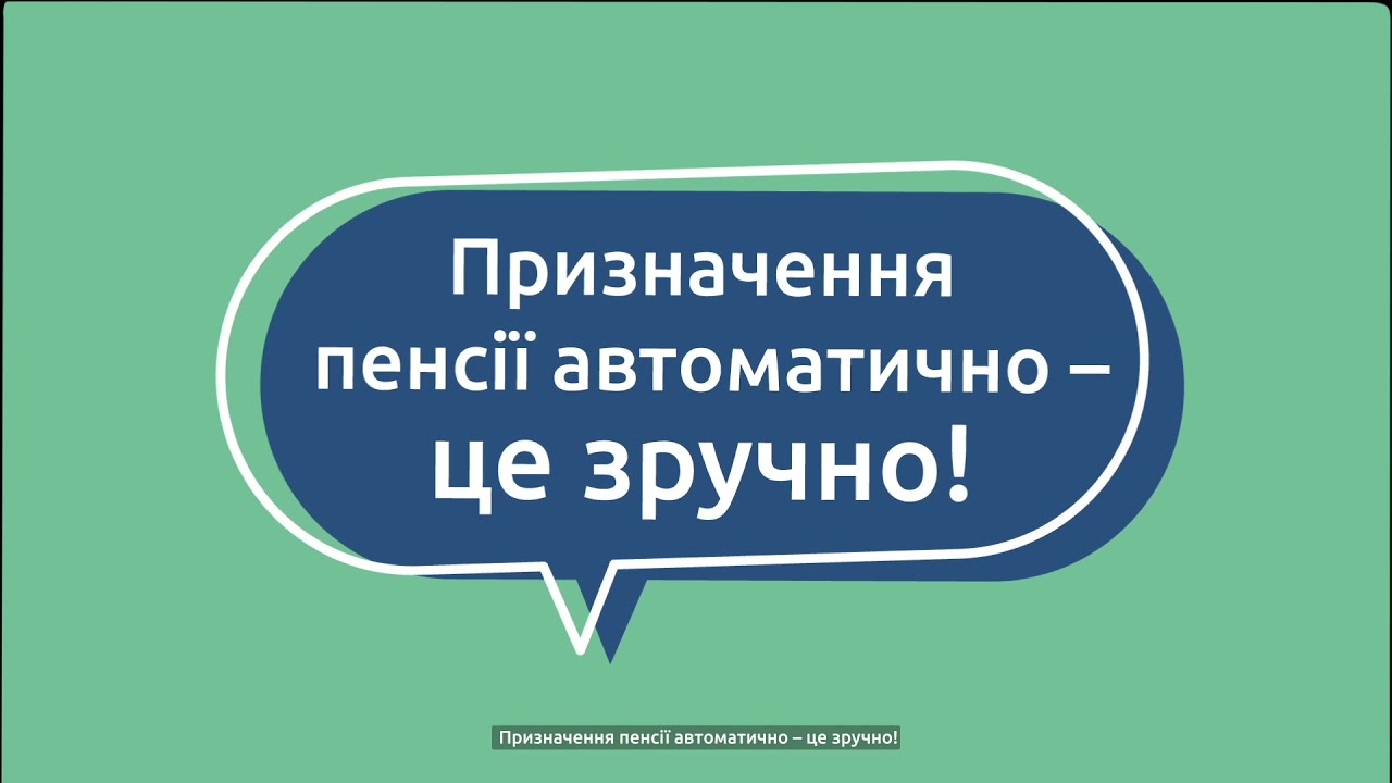 Чи можуть українці отримати пенсію онлайн – роз’яснення ПФУ (відеоінструкція)