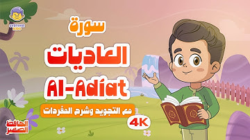 الحافظ الصغير | سورة العاديات | تعليم القرآن الكريم للأطفال | Learn Surah Al-Adiat | Quran for Kids