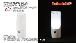 【 コメリ Selectなび動画 】LED明暗センサーナイトライトFG-12046