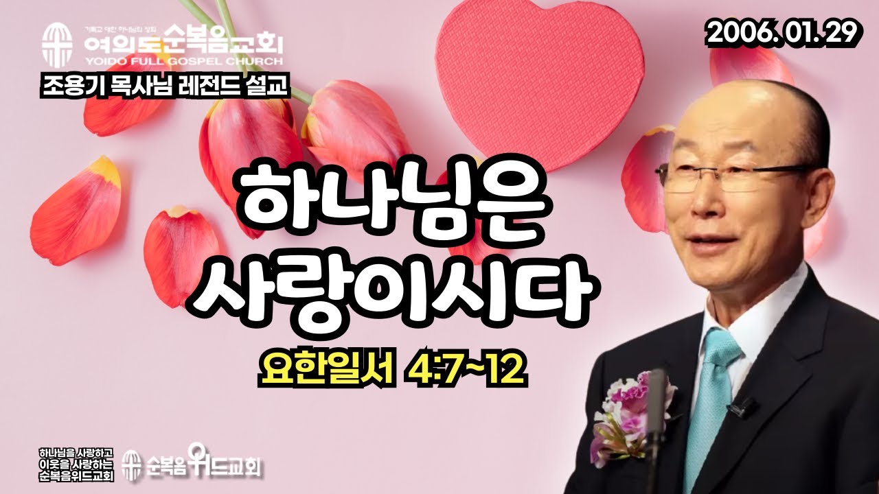 조용기 목사님 레전드 설교 - 하나님은 사랑이시다 ▶ 요일 4:7~12 #여의도순복음교회 #순복음위드교회 #조용기목사님설교 #절대긍정 #절대감사