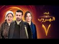 مسلسل الهروب الحلقة 7