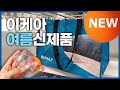 이케아는 지금 여름! 6월 업데이트 신제품 🐬 여름 소품 & 새로 나온 2만원대  저렴이 가구 시리즈까지! (타임라인) Ikea new products 2021 summer