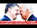 СРОЧНО! Порошенко наконец-то сядет! Собирать чемоданы уже поздно. Эта новость шокировала всех.