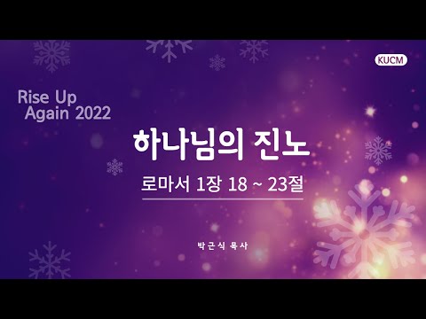 하나님의 진노
