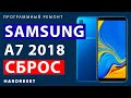 Samsung A7 сброс настроек //  Samsung a7 2018 сброс до заводских настроек // Как сбросить настройки