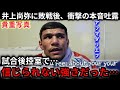 【井上尚弥】「何もできなかった」まさかの完封負けをしたアフマダリエフが試合後の控え室で関係者に漏らした本音がヤバい…海外メディアから拍手喝采!
