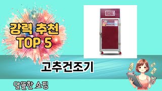 입소문 난 고추건조기 추천 제품 5선