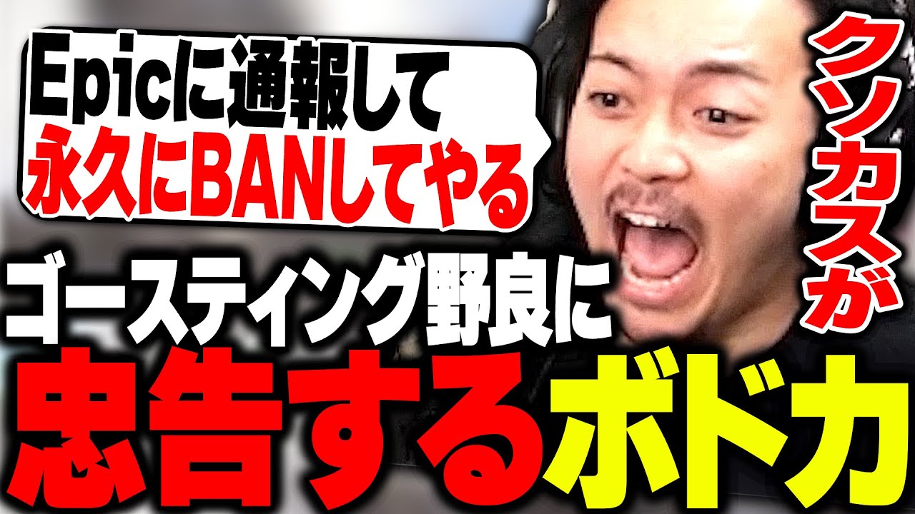 昔のままと思い込んでるゴースティング野良に忠告するボドカwww【Fortnite】