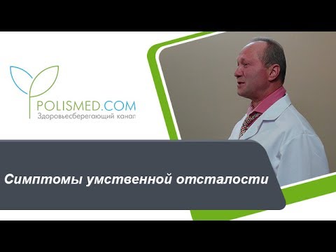 Симптомы умственной отсталости (олигофрении) : мышление, речь, коммуникация, сенсорное развитие