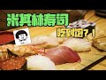 😂在日本,米其林壽司吃到爽要花多少?!