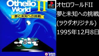 オセロワールド2 楽天市場】オセロワールド2の通販