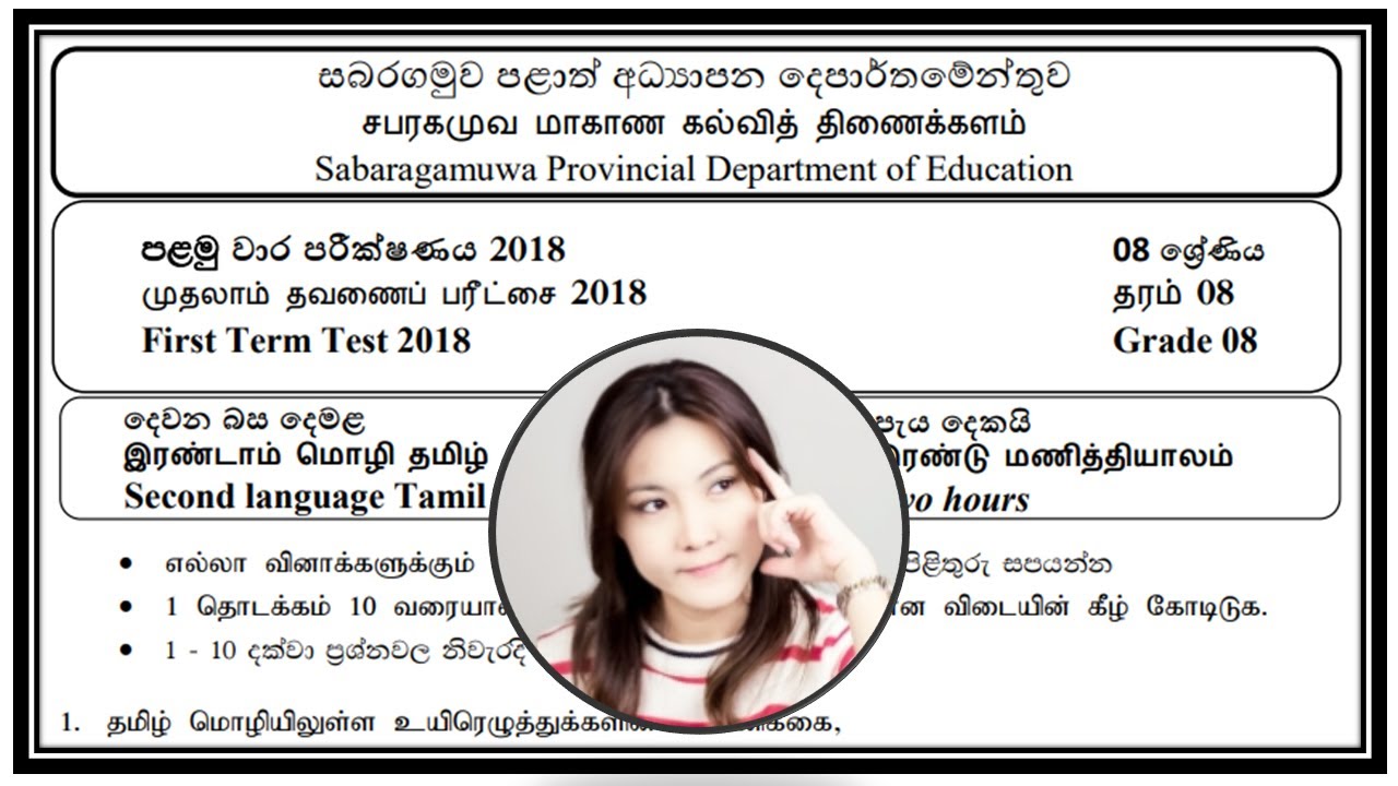 8 ශ්‍රේණිය, දෙවන බස දෙමළ, පළමු වාර පරීක්ෂණය - 2018, සබරගමුව පළාත