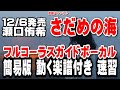 瀬口侑希 さだめの海0 ガイドボーカル簡易版(動く楽譜付)