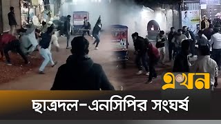 ছতরদল-এনসপর সঘরষ উততল শরযতপর Chatra Dal Ncp Clash Shariatpur Ekhon Tv