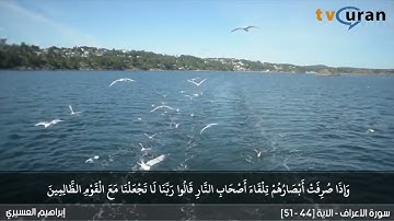 تلاوة خاشعة وهادئة للقارئ إبراهيم العسيري من  سورة الأعراف
