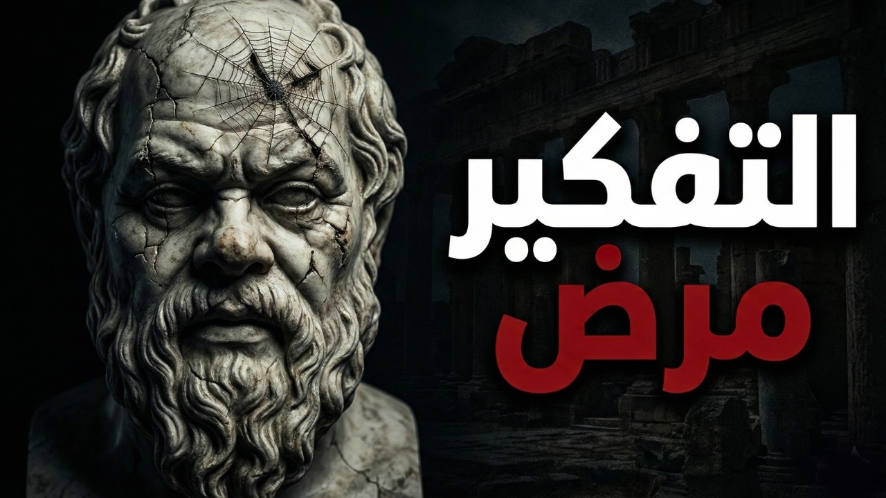 غريزة القوة: لماذا يعتبر التفكير الزائد علامة على الضعف؟