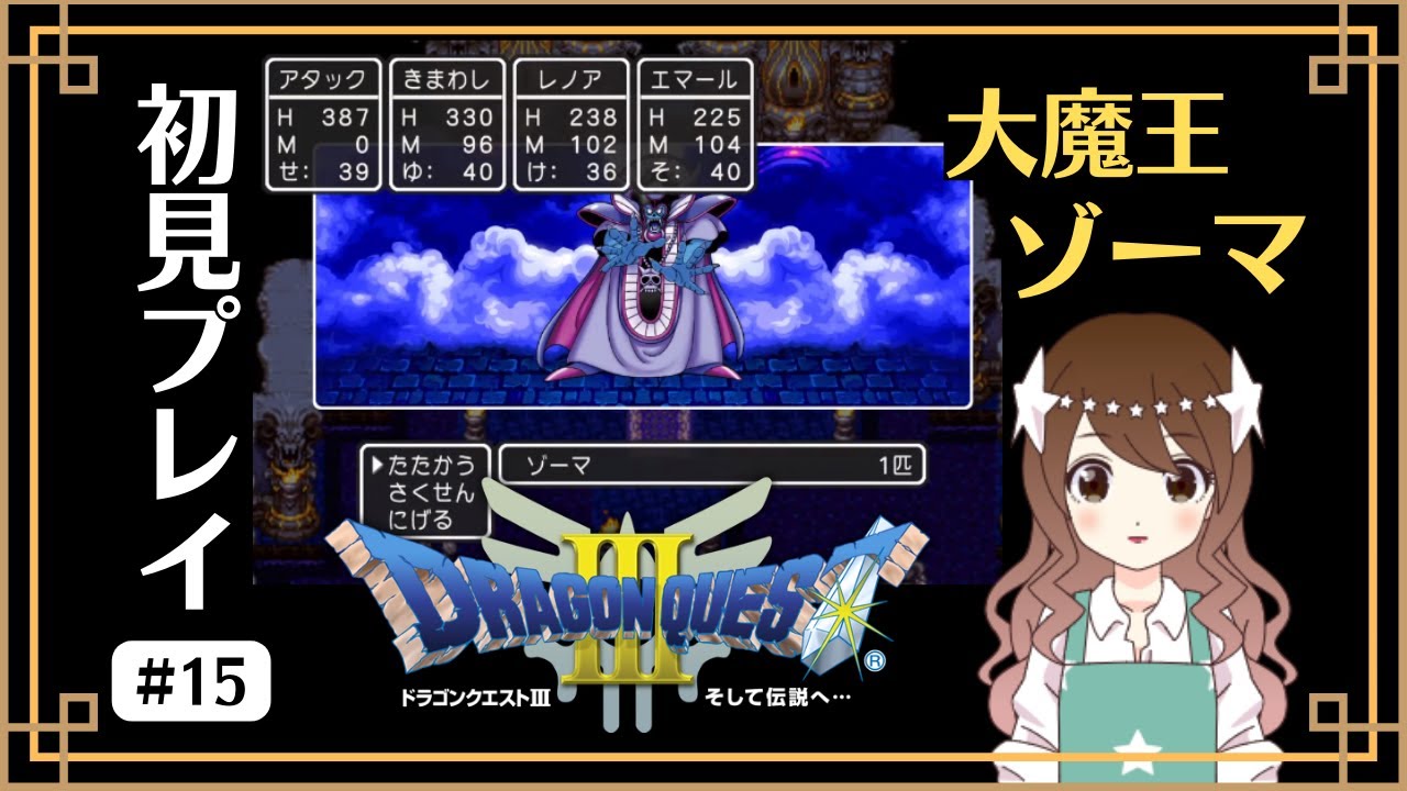 【DQ3】完全初見のドラクエ3! 大魔王ゾーマ【PS4】 #15 - YouTube