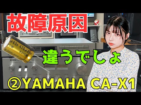 修理挑戦】ジャンクのアンプ（YAMAHA CA-X1）の動作確認・修理内容