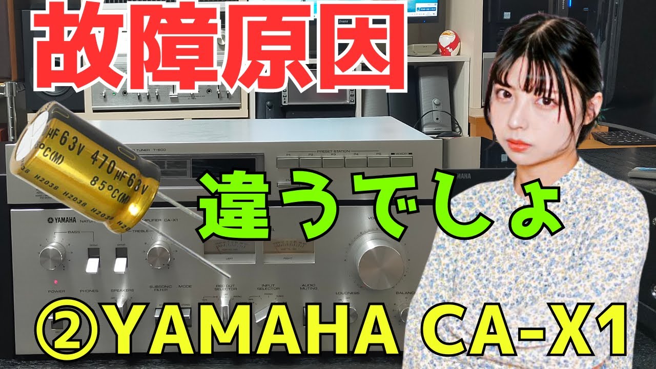 修理挑戦】ジャンクのアンプ（YAMAHA CA-X1）の動作確認・修理内容