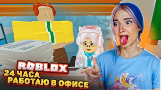 ТЮРЬМА или РАБОТА В ОФИСЕ? ROBLOX ► Тилька в РОБЛОКС