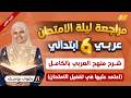 مراجعة ليلة الامتحان عربي سادسة ابتدائي الترم التاني شرح المنهج بالكامل 