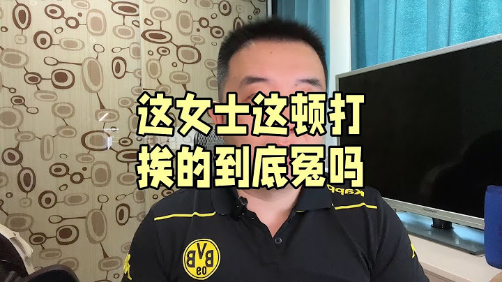 这顿打挨的冤么？