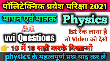 bihar Polytechnic 2021 physics vvi questions| polytechnic 2021 physics Question| मापन एवं मात्रक