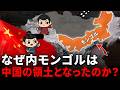 かつてモンゴル人の土地だった――内モンゴルは、なぜ中国の領土となり、その運命を決定づけた歴史的転換点とは何だったのか？