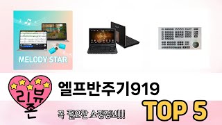 이건 사야해! 엘프반주기919 추천 TOP 5 가격, 후기, 구매처
