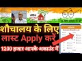 sochalay ka form kaise bhare l शौचालय के लिए फ्री में आवेदन करें l sochalay ke liye apply online करे