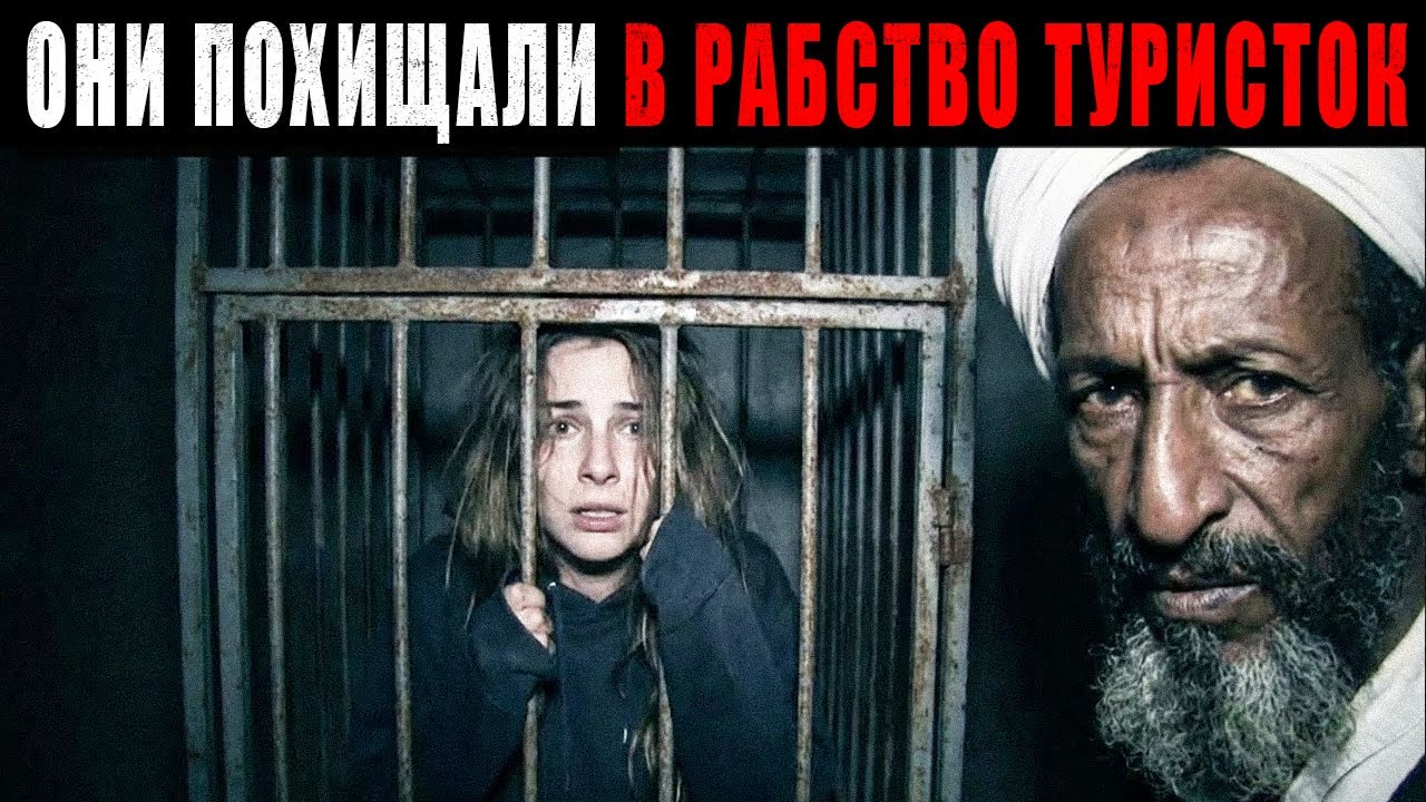 Похищены РАБОТОРГОВЦАМИ : Самые Безумные Случаи Похищения Девушек Туристок.