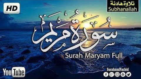 سورة مريم كاملة ❤️ الله الله تلاوه تريح القلب والعقل || سبحان من رزقه هذا الصوت Surah maryam