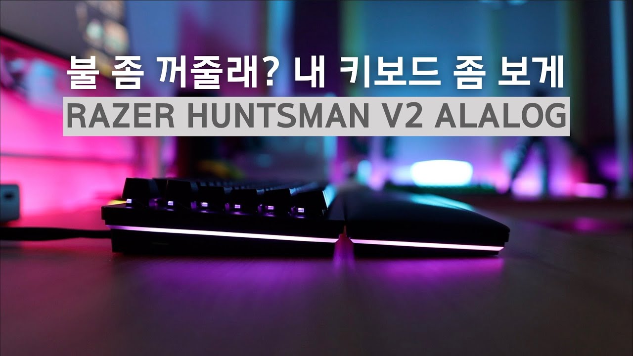 레이저 헌츠맨V2 아날로그 제가 쓰기엔 과분하네요(Razer Huntsman V2 Alalog) - Youtube