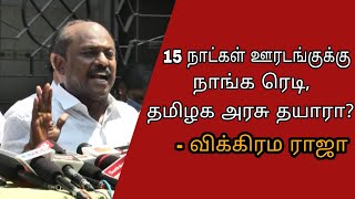 15 நாட்கள் ஊரடங்குக்கு நாங்க ரெடி, தமிழக அரசு தயாரா - விக்கிரம ராஜா | Vikrama Raja