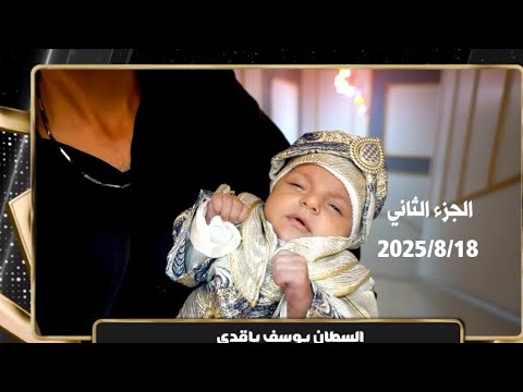 حفل طهور المولود يوسف ياقدي ابن احمد ياقدي الفنان جميل جنيد 2025 18 8 