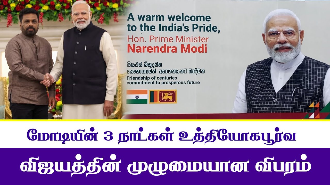 இந்தியப் பிரதமர் மோடியின் இலங்கை வருகை | Modi Sri Lanka Visit