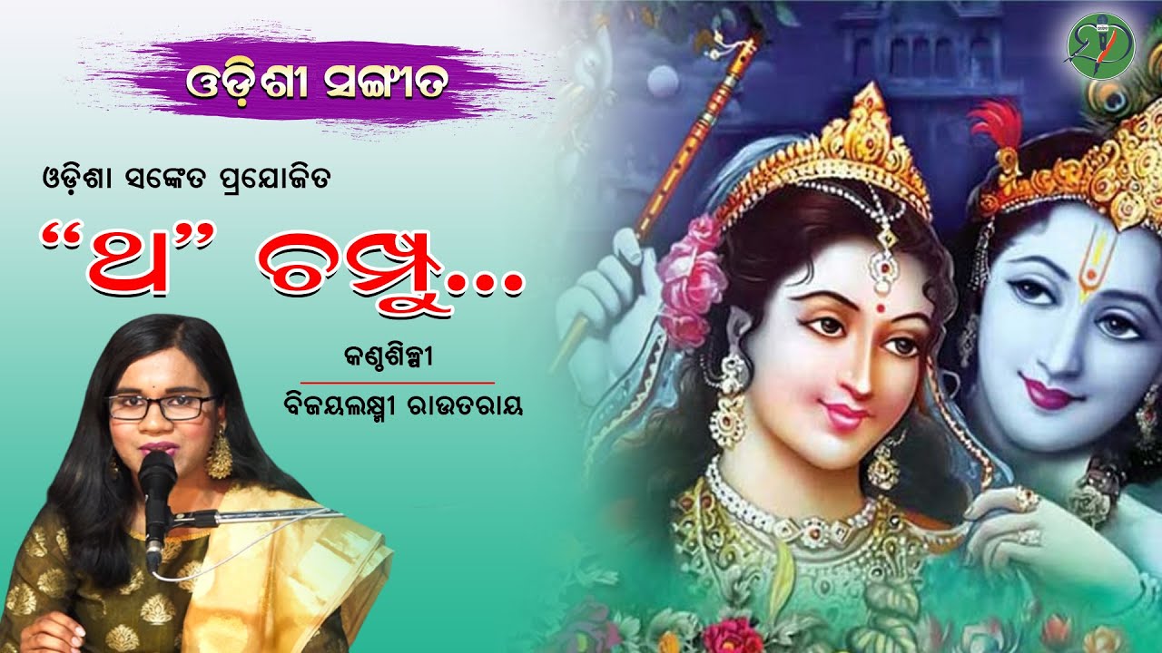 Tha Champu  Bijoylaxmi Routroy  Odishi Classical  The Odisha Sanket
