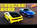 【速攻解説】日産 新型フェアレディZ がアメリカで発表! ラブカーズTV 河口まなぶ が速攻解説