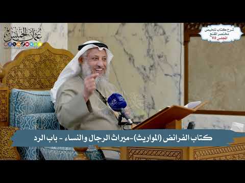 112 - كتاب الفرائض (المواريث), ميراث الرجال والنساء - باب الرد // الشيخ د. عثمان الخميس