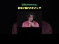 最後に報われたバッタ【伝説のRSR2022】#藤井風