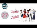 مسلسل نشيد الفرح الحلقة 27