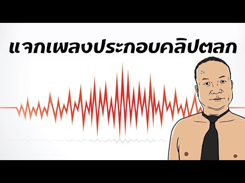 แจกเสียงเพลงประกอบคลิปตลก  ซาวด์เอฟเฟค สำหรับทำยูทูป Funny Music Sound Effect Free Download