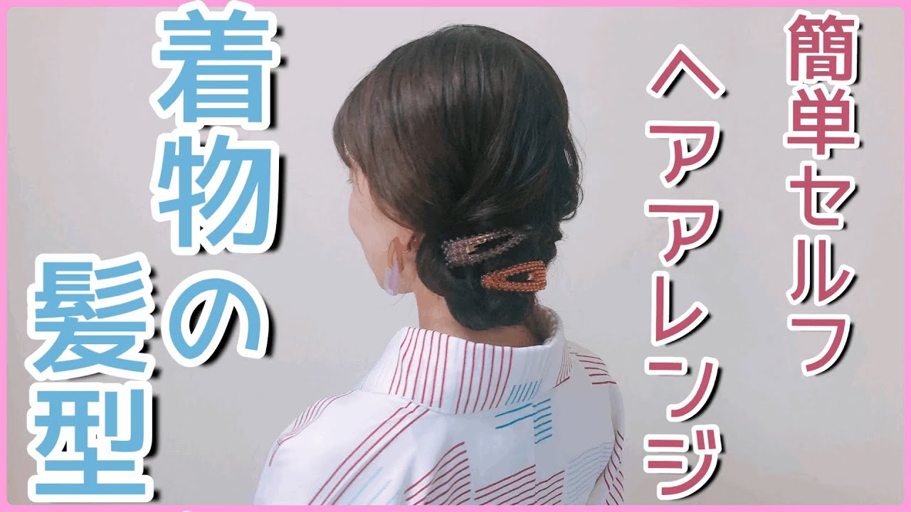 着物のヘアアレンジ 不器用さんにもオススメの簡単ヘア Youtube
