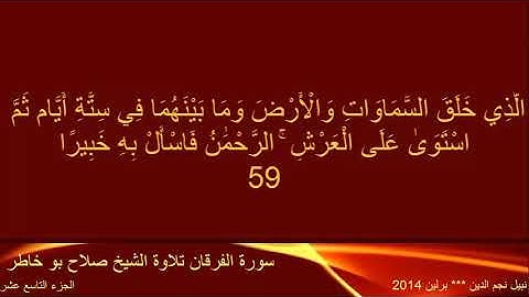 القران الكريم ختمة الاجزاء تلاوة الشيخ صلاح بوخاطر الجزء 19