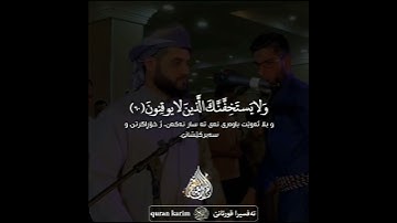 فاصبر ان وعد الله حق ، القارئ رعد محمد الكردي تەفسیرا ژیان ، تەفسیرا قورئانێ ماشاء الله 🥺🤍